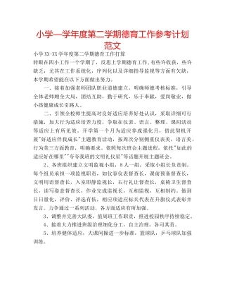 小学—学年度第二学期德育工作参考计划范文 