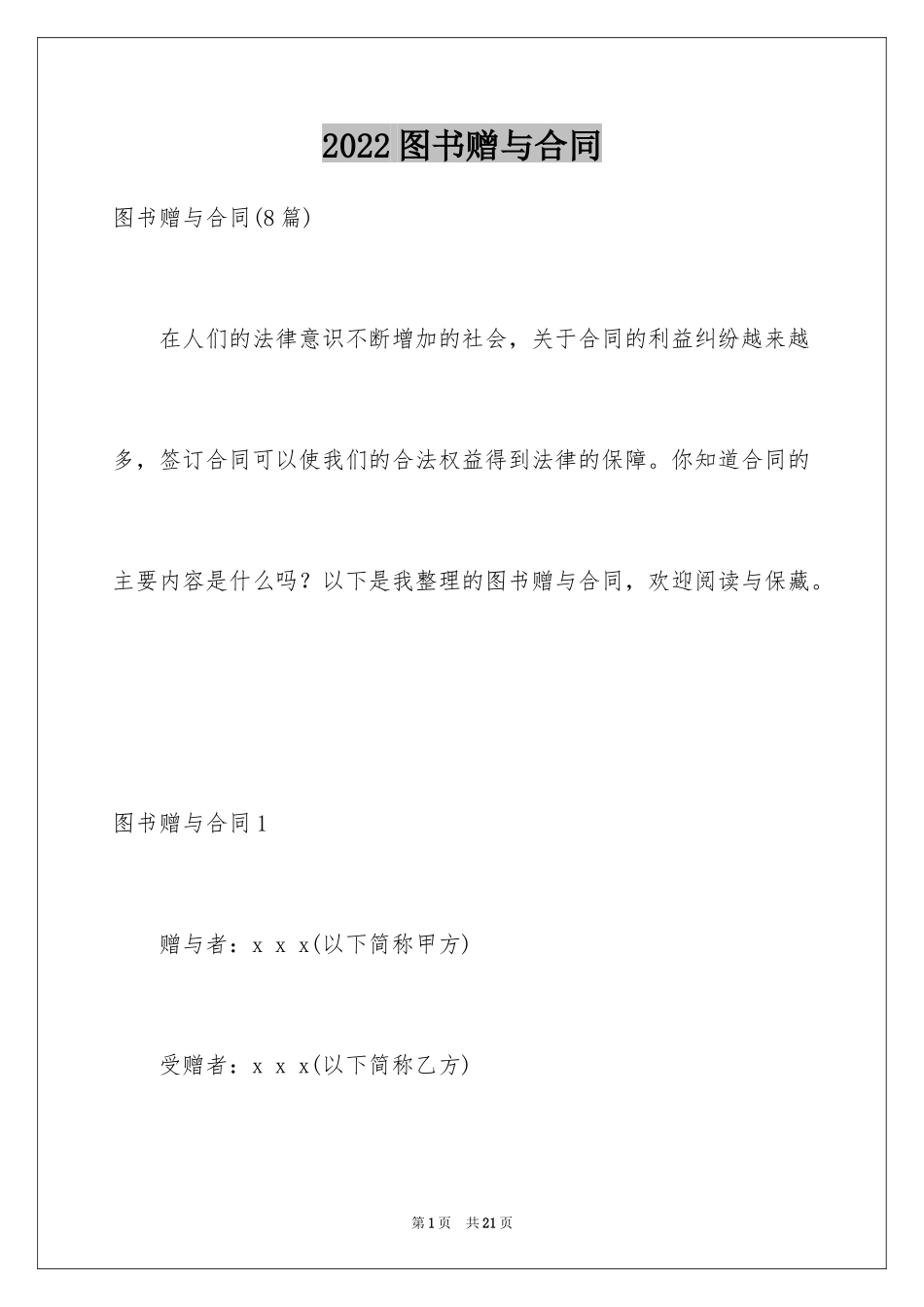 2024图书赠与合同_第1页