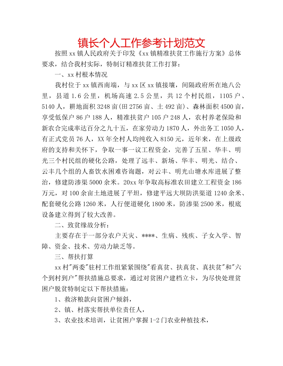 镇长个人工作参考计划范文 _第1页
