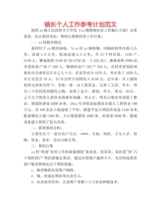 镇长个人工作参考计划范文 