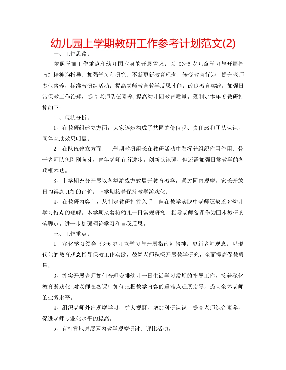 幼儿园上学期教研工作参考计划范文(2) _第1页