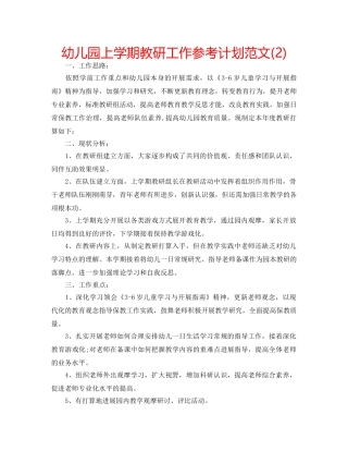 幼儿园上学期教研工作参考计划范文(2) 