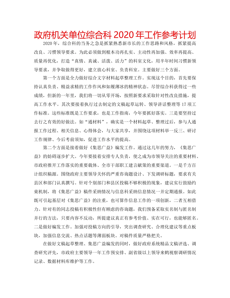 政府机关单位综合科2020年工作参考计划 _第1页