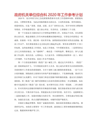 政府机关单位综合科2020年工作参考计划 