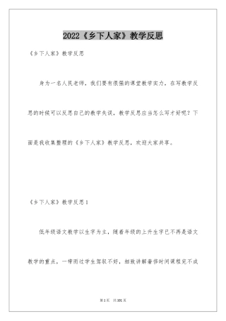 2024《乡下人家》教学反思_1