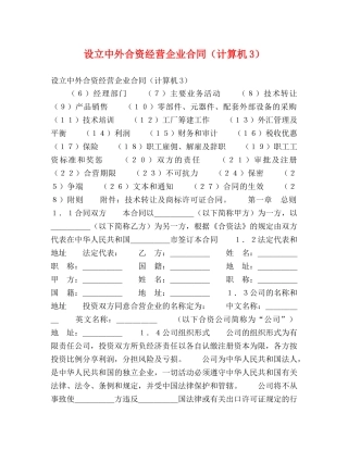 设立中外合资经营企业合同（计算机3） (2) 