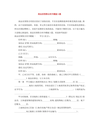 商品房预售合同书模板3篇 