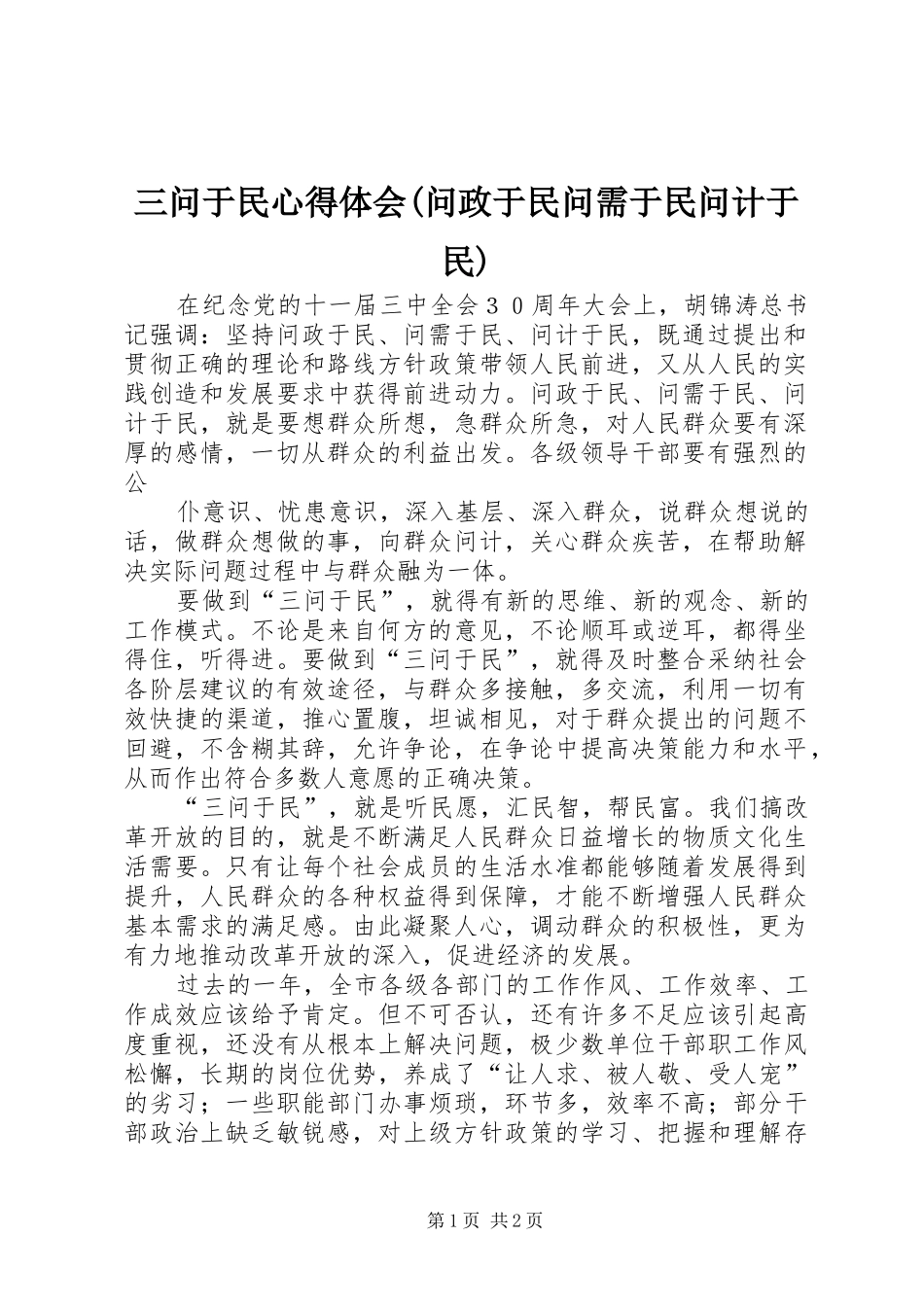 三问于民体会心得(问政于民问需于民问计于民)_第1页
