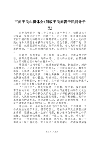 三问于民体会心得(问政于民问需于民问计于民)