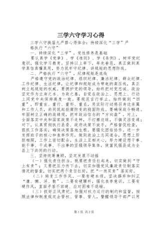 三学六守学习体会