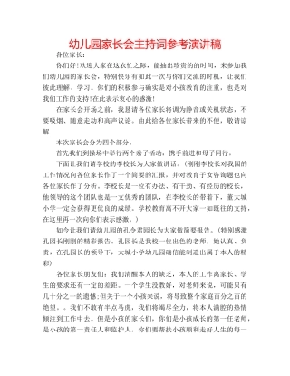 幼儿园家长会主持词参考演讲稿 