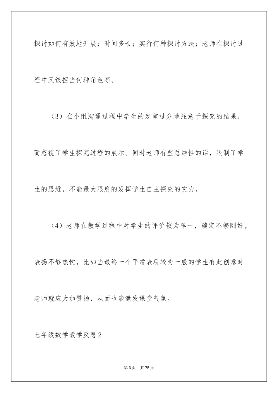 2024七年级数学教学反思_第3页