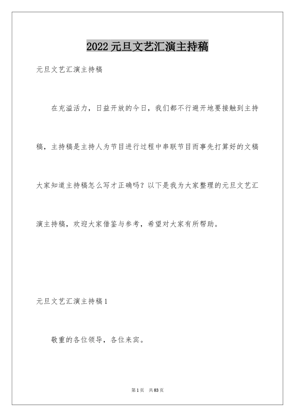 2024元旦文艺汇演主持稿_第1页