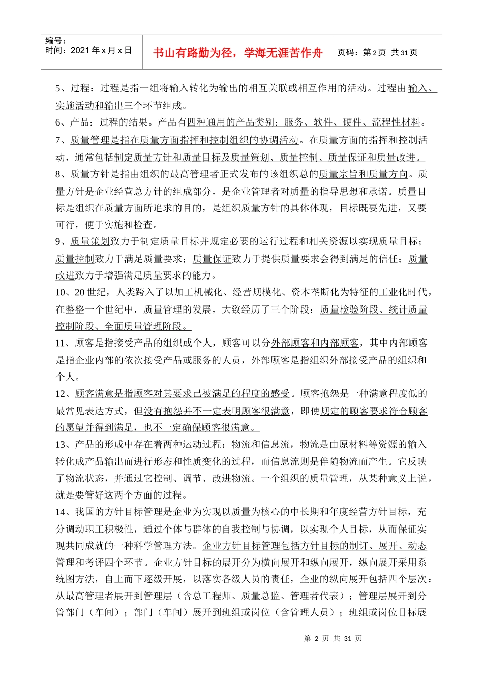 质量知识竞赛资料质量管理综合知识复习题_第2页