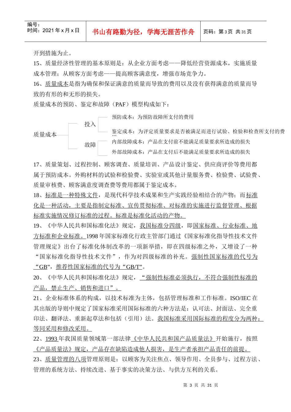质量知识竞赛资料质量管理综合知识复习题_第3页