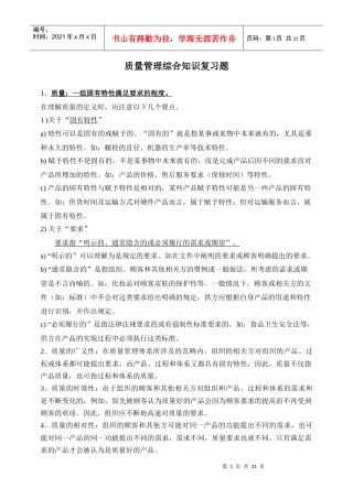 质量知识竞赛资料质量管理综合知识复习题