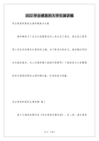 2024学会感恩的大学生演讲稿_10