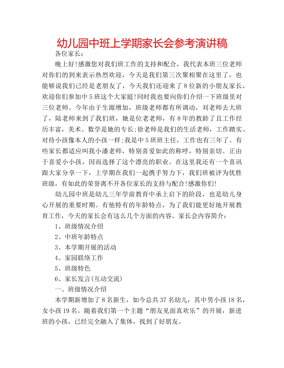 幼儿园中班上学期家长会参考演讲稿 _第1页