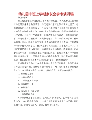 幼儿园中班上学期家长会参考演讲稿 