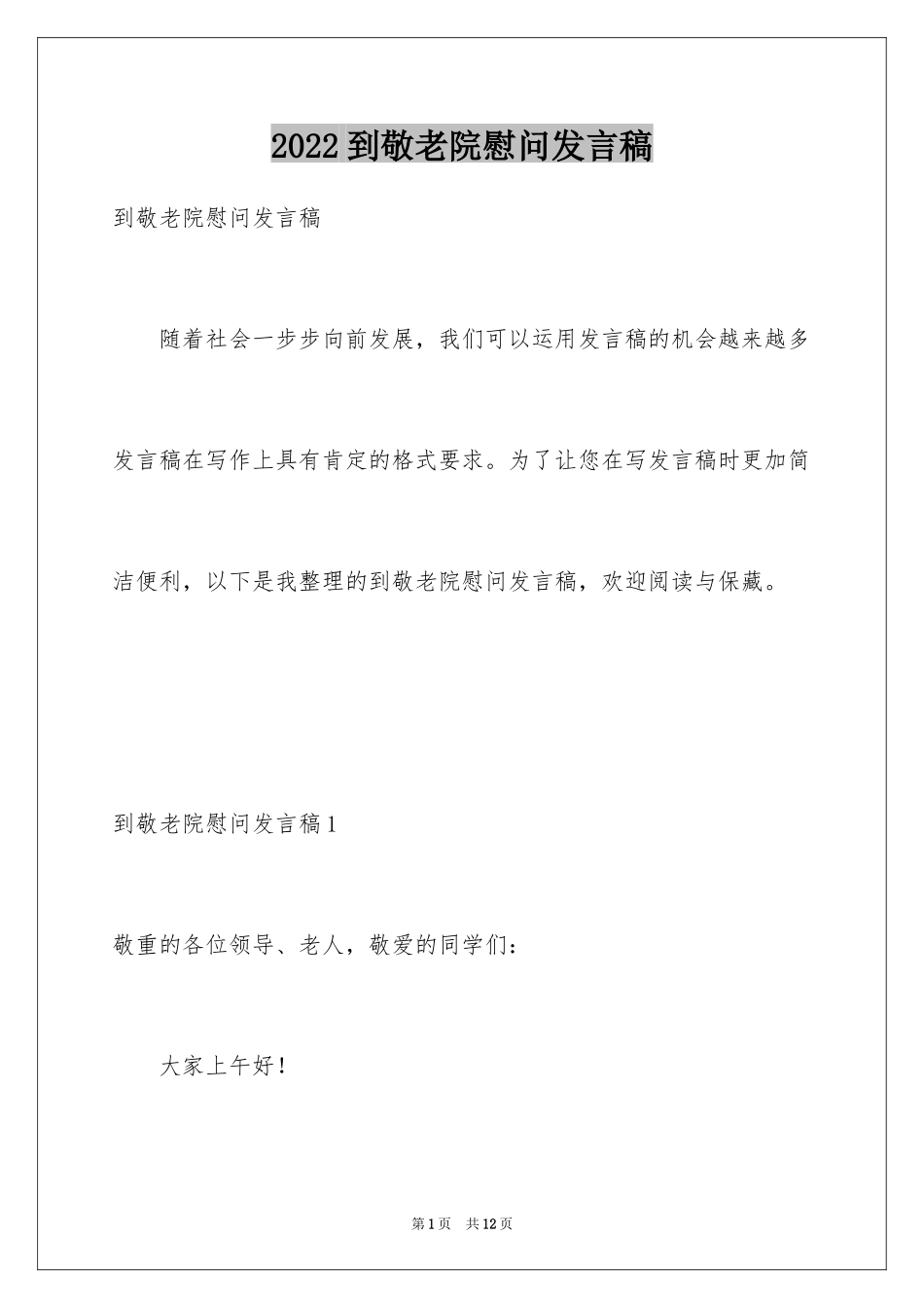 2024到敬老院慰问发言稿_1_第1页