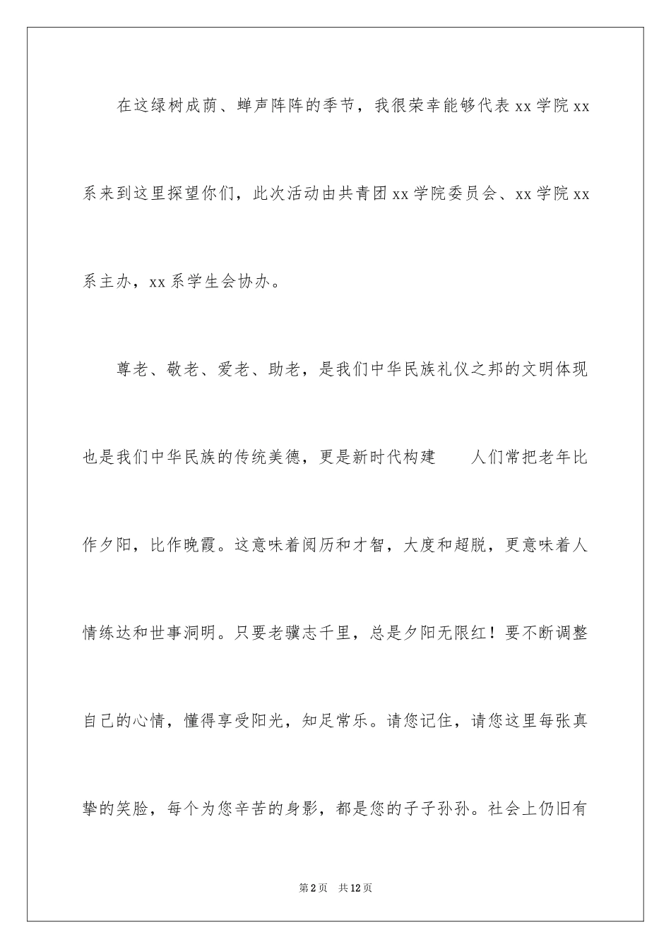 2024到敬老院慰问发言稿_1_第2页