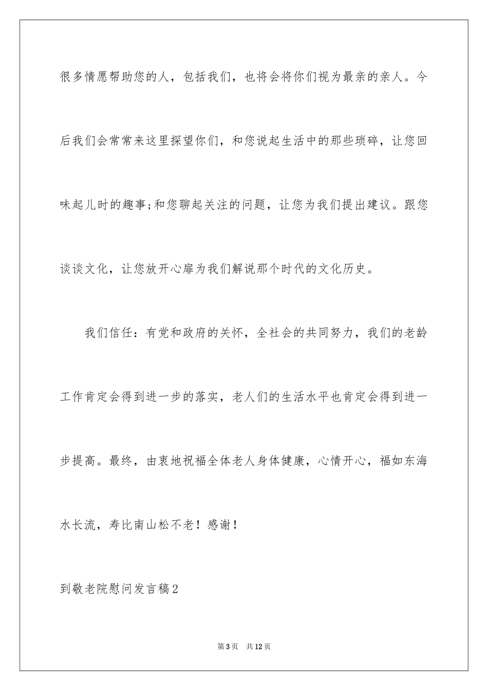 2024到敬老院慰问发言稿_1_第3页