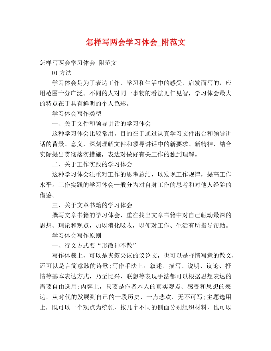 怎样写两会学习体会_附范文 _第1页