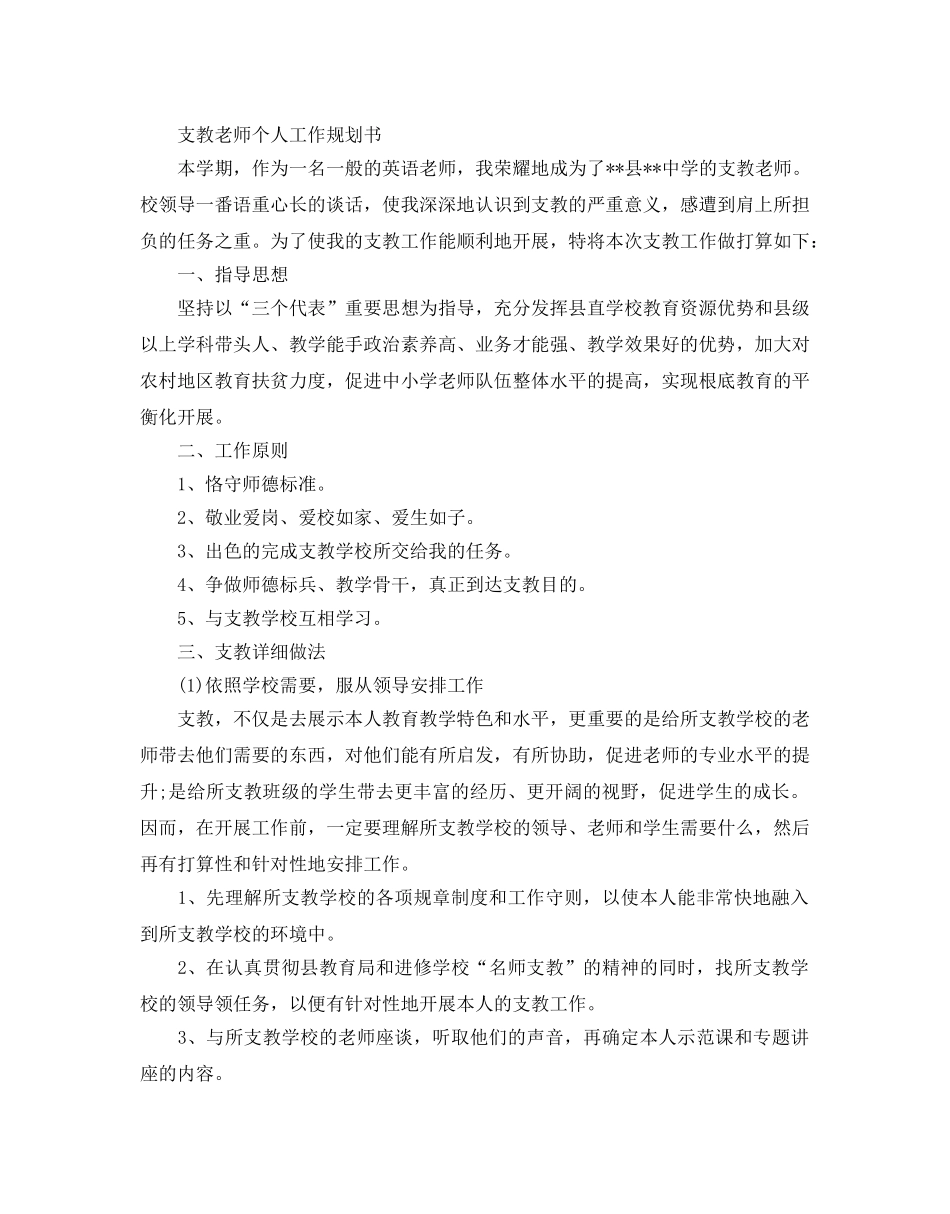 支教老师个人工作规划书 _第1页