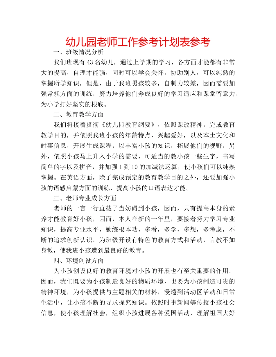 幼儿园老师工作参考计划表参考 _第1页