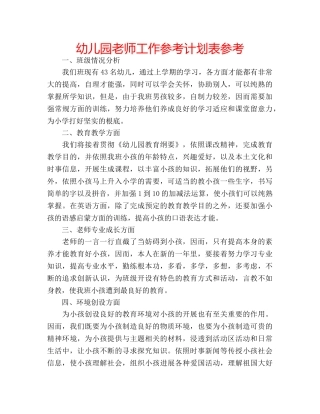 幼儿园老师工作参考计划表参考 