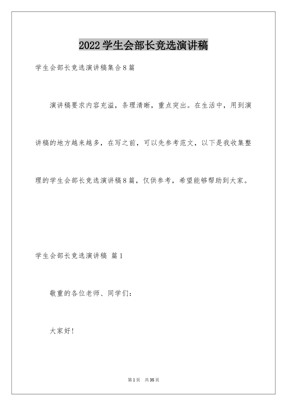 2024学生会部长竞选演讲稿_364_第1页