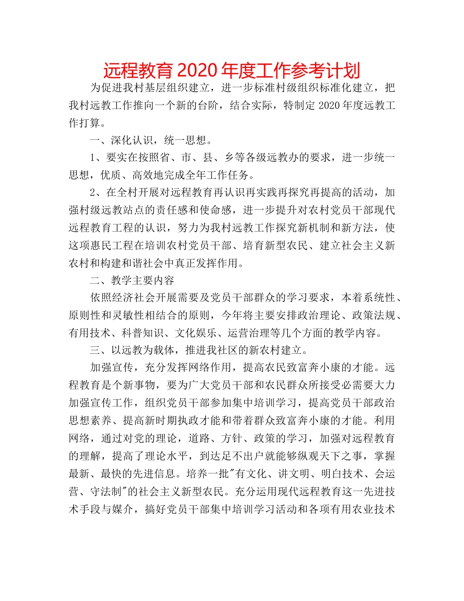 远程教育2020年度工作参考计划 _第1页