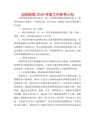 远程教育2020年度工作参考计划 