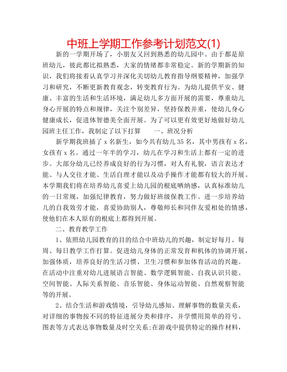 中班上学期工作参考计划范文(1) _第1页