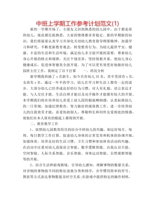 中班上学期工作参考计划范文(1) 