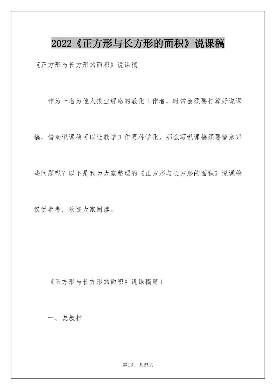 2024《正方形与长方形的面积》说课稿_第1页