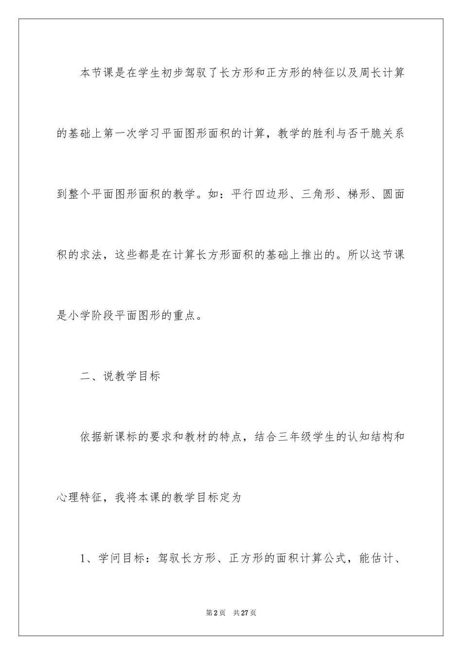2024《正方形与长方形的面积》说课稿_第2页