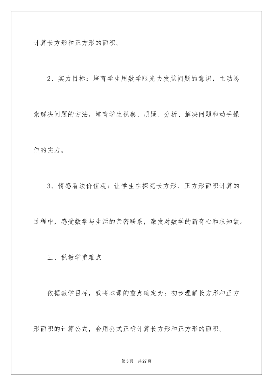 2024《正方形与长方形的面积》说课稿_第3页