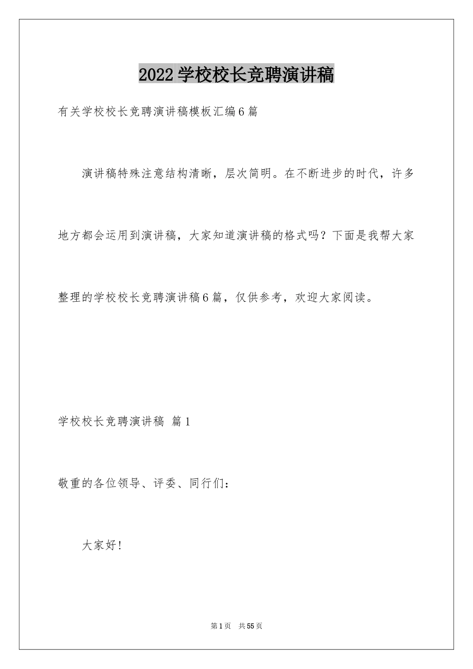 2024学校校长竞聘演讲稿_693_第1页