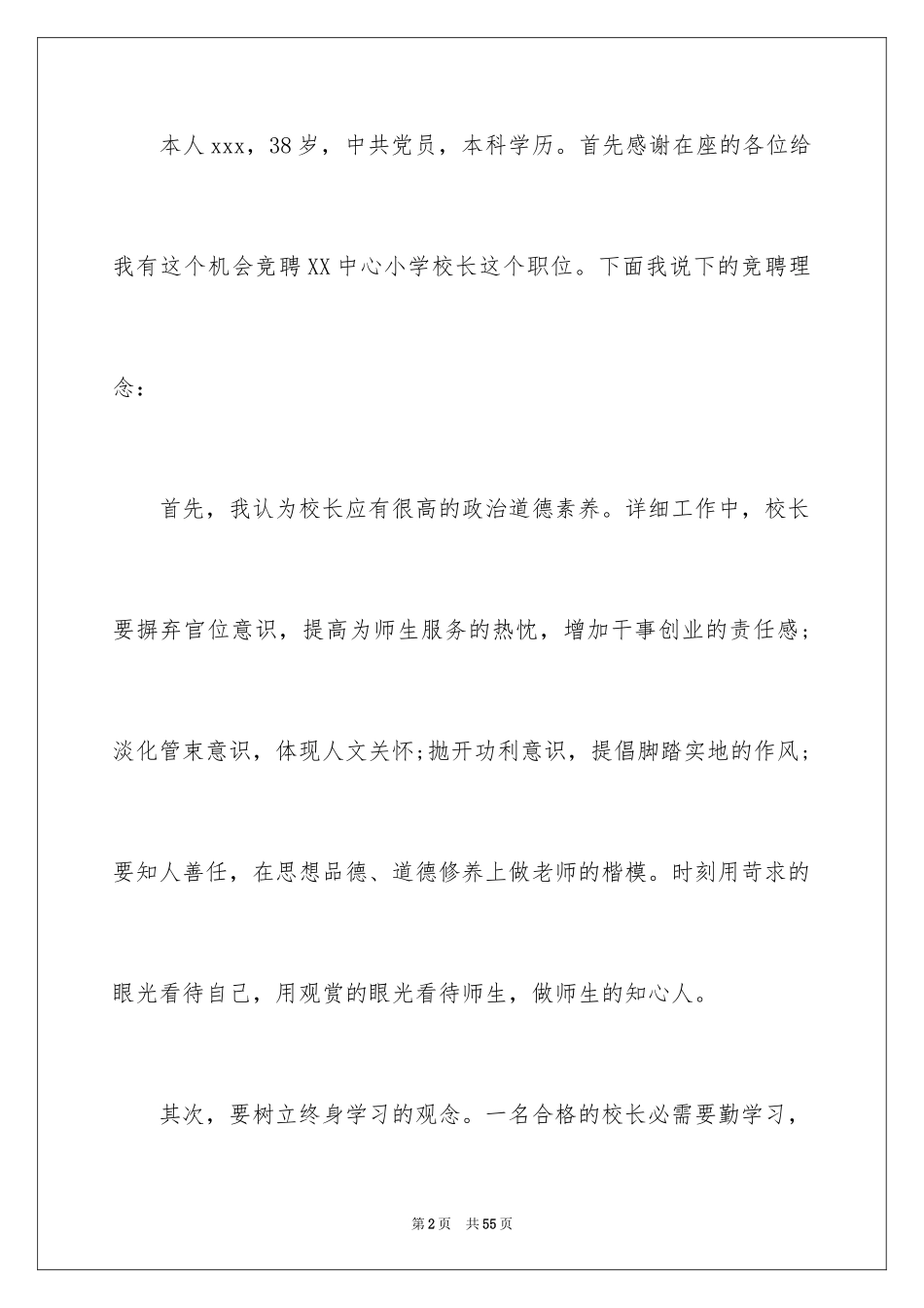 2024学校校长竞聘演讲稿_693_第2页