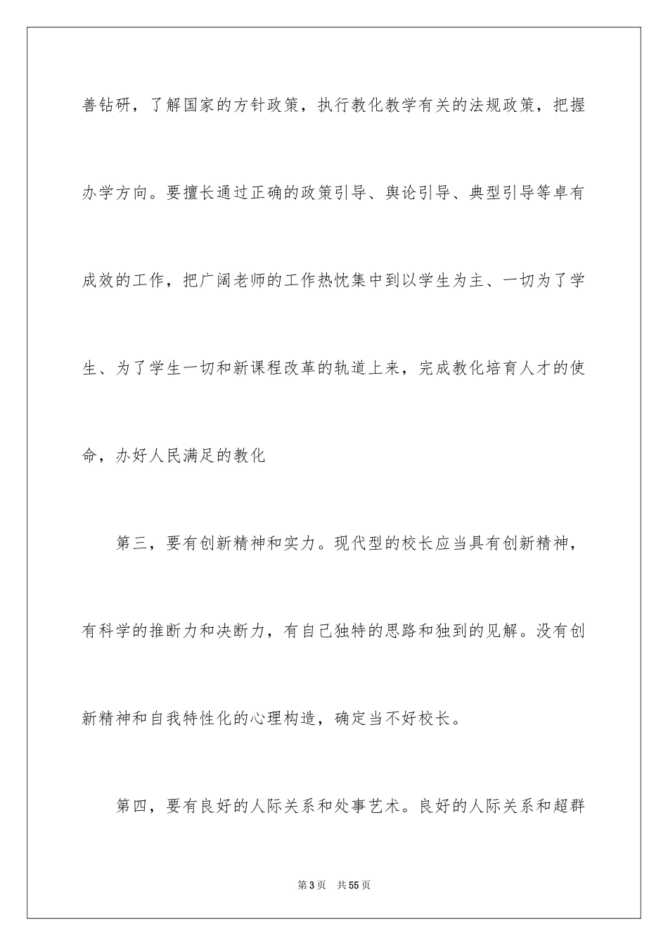 2024学校校长竞聘演讲稿_693_第3页