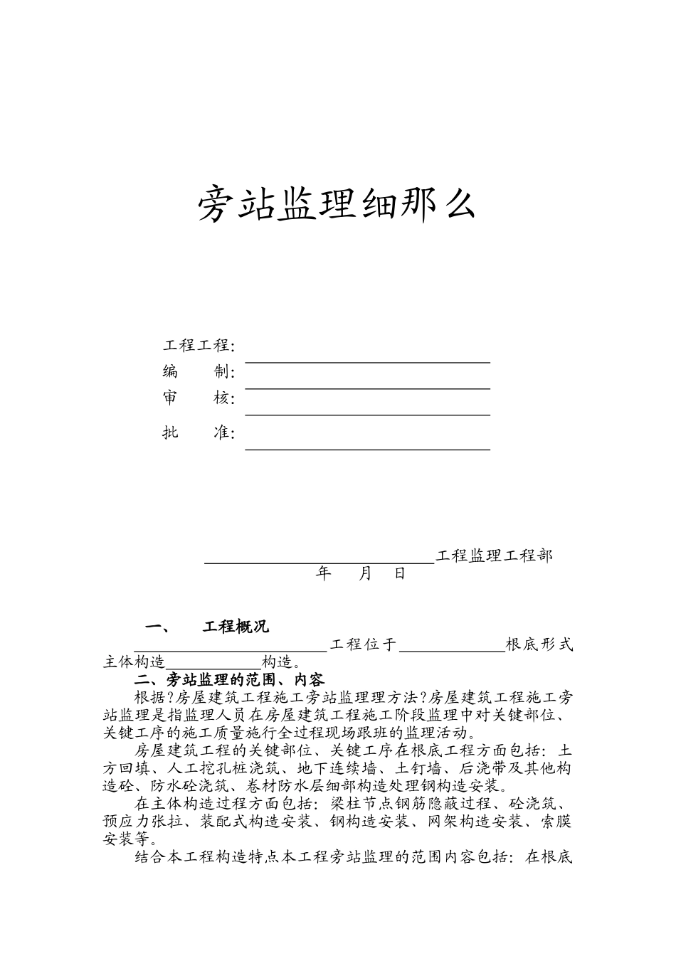 旁站监理细则2_第1页