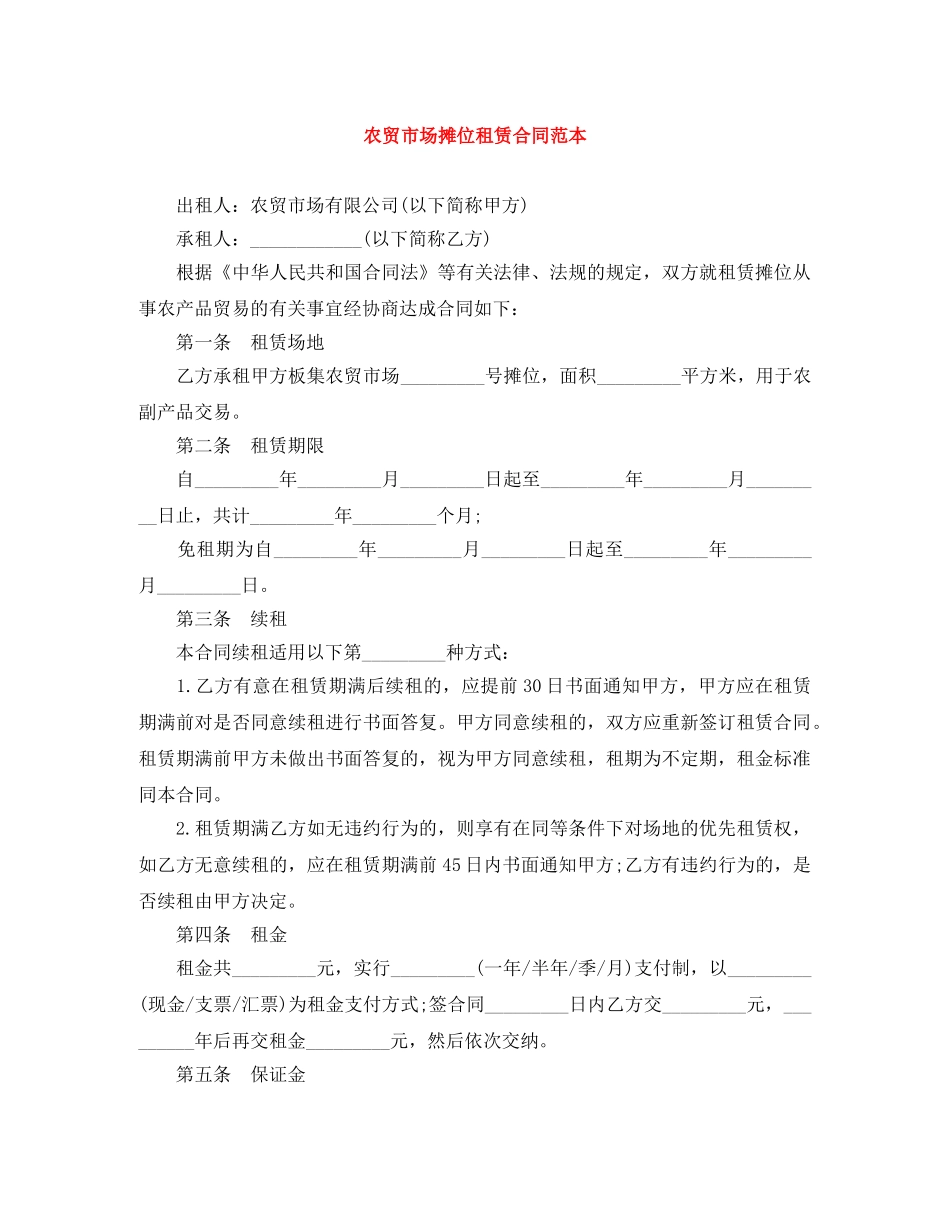 农贸市场摊位租赁合同范本_第1页