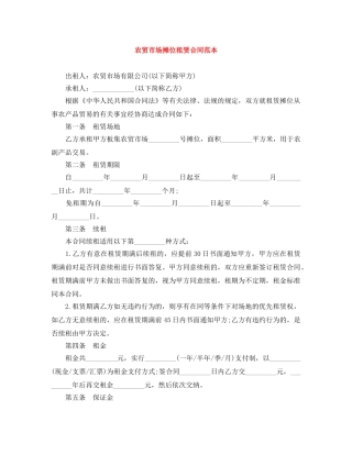 农贸市场摊位租赁合同范本