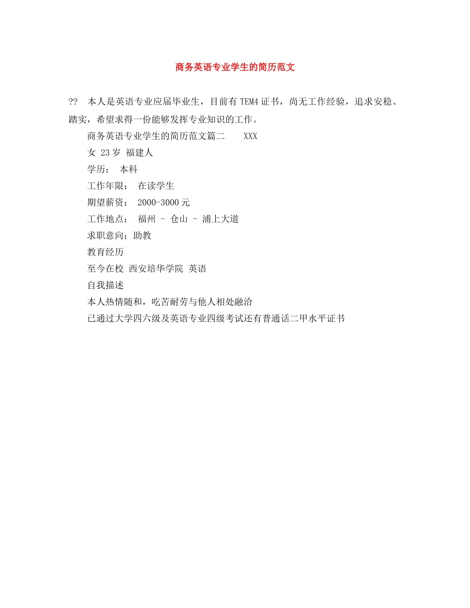 商务英语专业学生的简历范文 _第1页