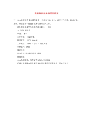商务英语专业学生的简历范文 