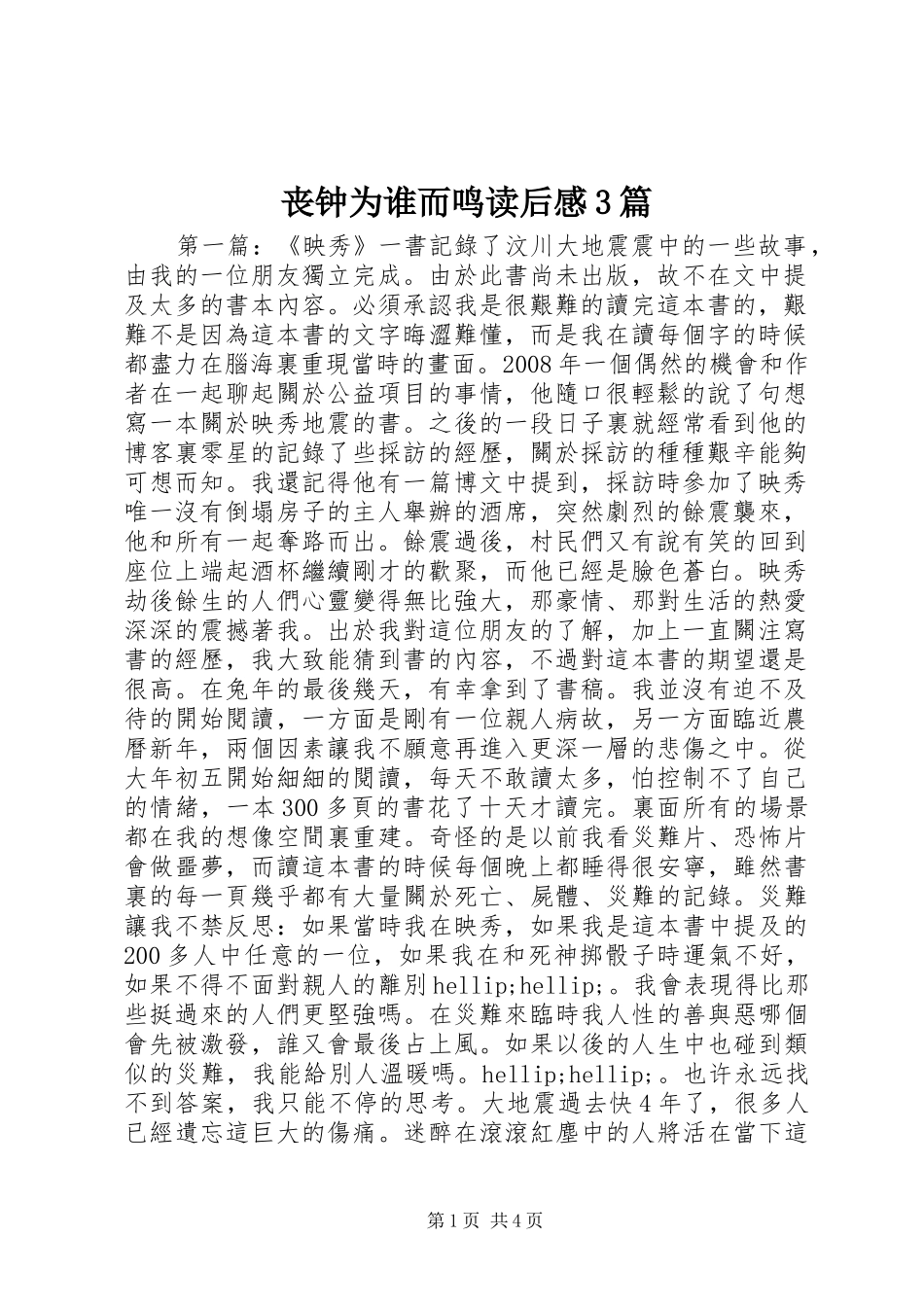 丧钟为谁而鸣读后心得3篇_第1页