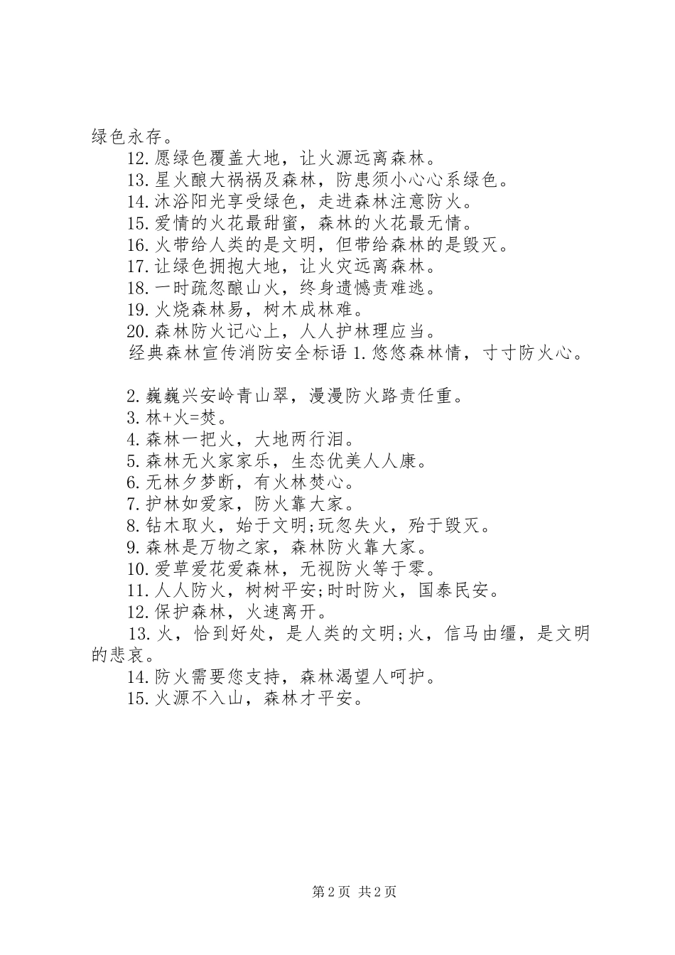 森林宣传消防安全标语_第2页