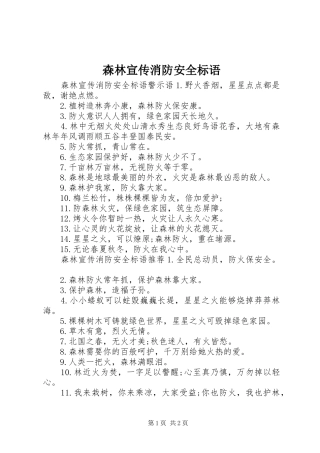 森林宣传消防安全标语