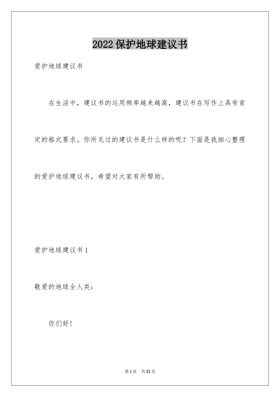 2024保护地球建议书_39_第1页